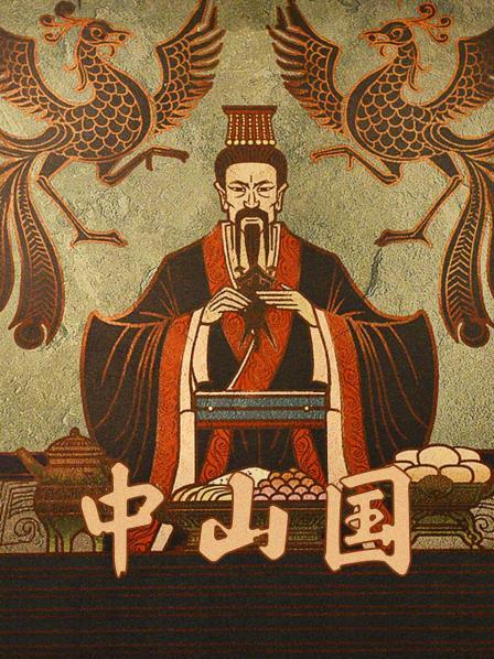 中山国