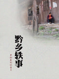 黔乡轶事