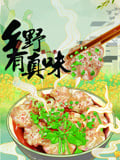 乡野有真味第一季