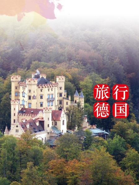 旅行德国