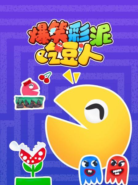 爆笑彩泥吃豆人