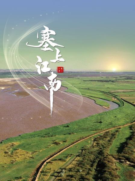 塞上江南