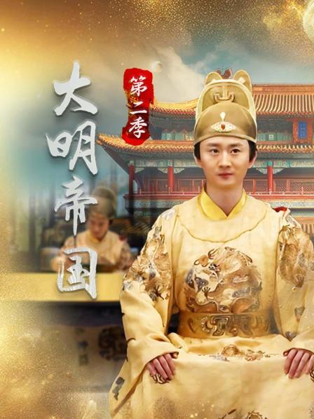 大明帝国 第二季