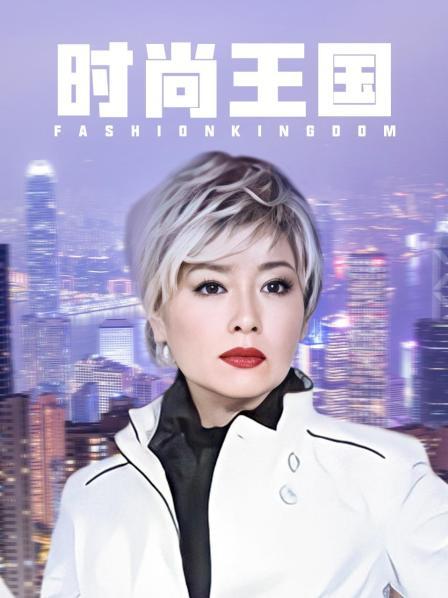 时尚王国