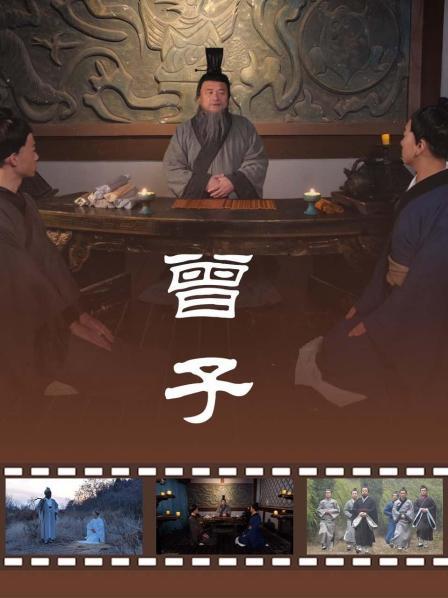 曾子