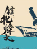 镇北烽火