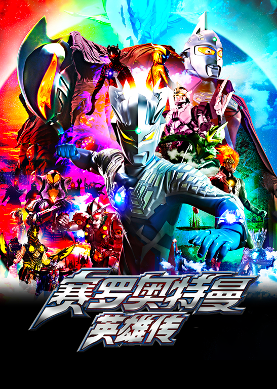 赛罗奥特曼英雄传 中文版