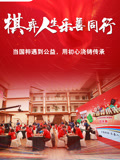 棋弈人生乐善同行