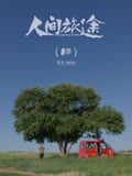人间旅途