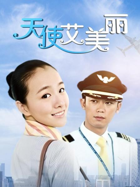 天使艾美丽