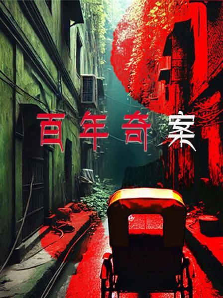 百年奇案