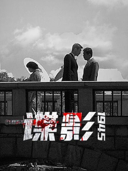谍影1945