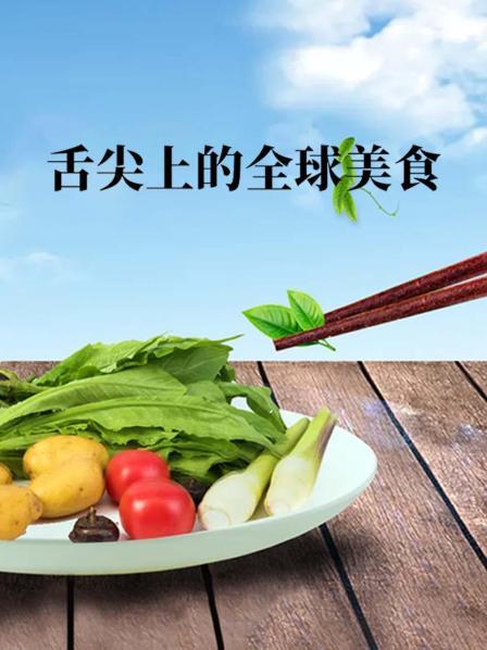 舌尖上的全球美食