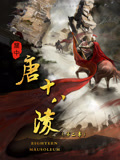 关中唐十八陵（第二季）