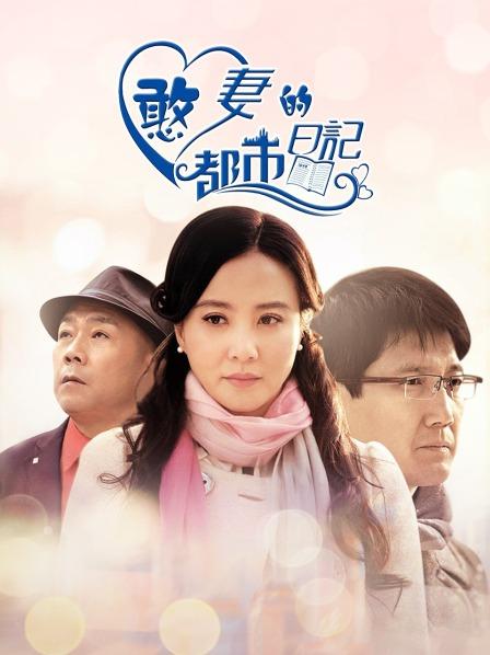 憨妻的都市日记