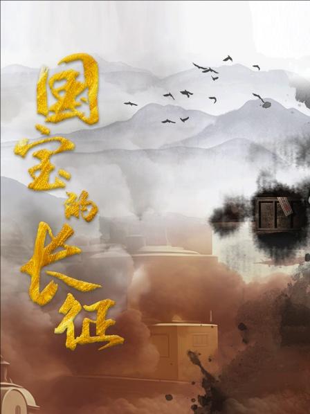 国宝的长征