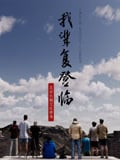 我辈复登临