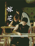 嫁花