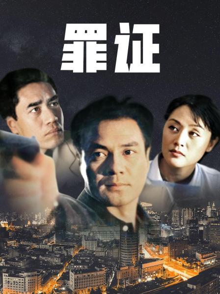 罪证