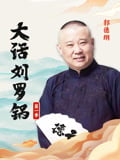 郭德纲大话刘罗锅第一季