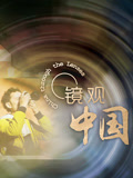 镜观中国