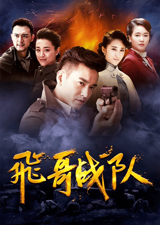 飞哥战队
