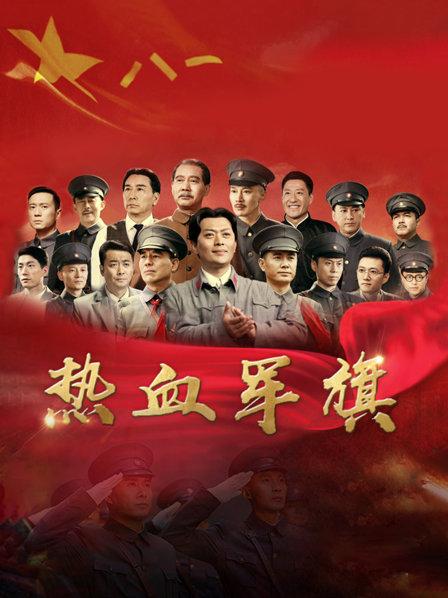 热血军旗