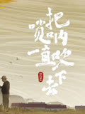 把唢呐一直吹下去