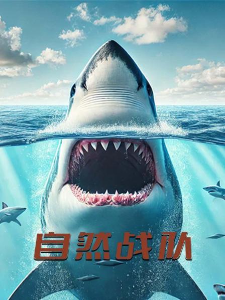 自然战队