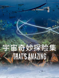 宇宙奇妙探险集