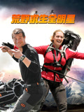 荒野求生全明星 第2季
