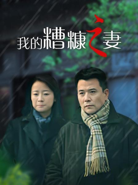我的糟糠之妻