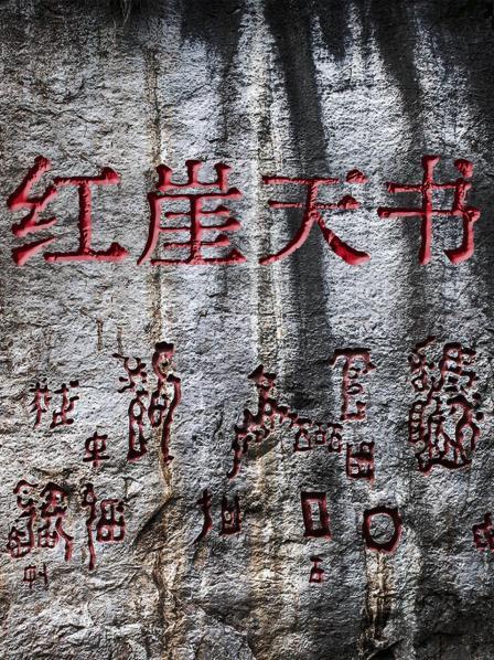 红崖天书