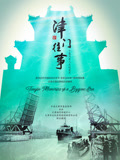 津门往事