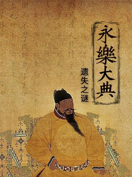 永乐大典遗失之谜