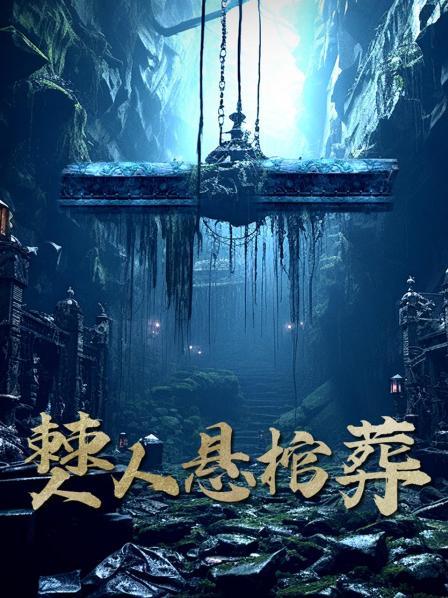 僰人悬棺葬