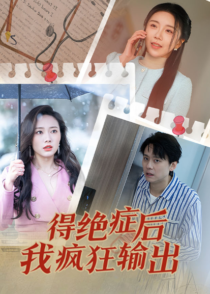 得绝症后我疯狂输出 