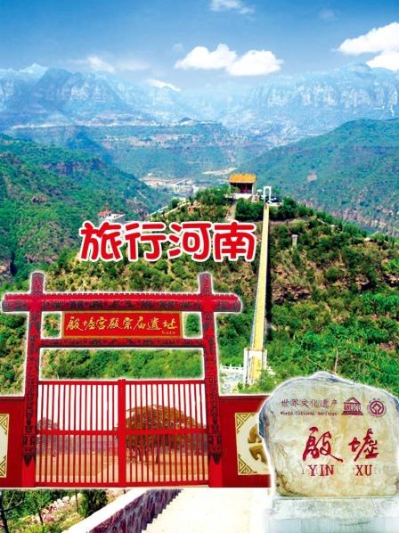 旅行河南