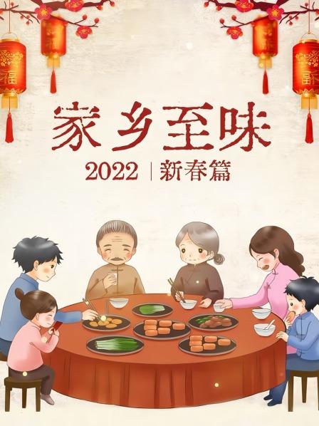 家乡至味2022新春篇