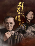 群星闪耀时