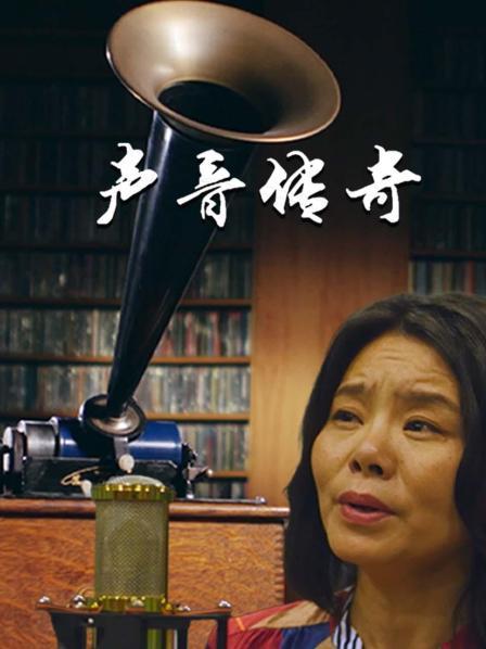 声音传奇