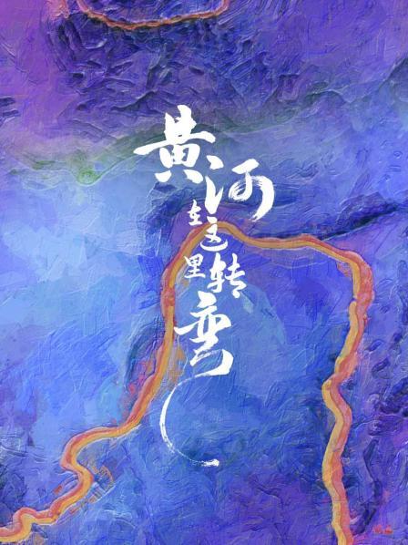 黄河在这里转弯