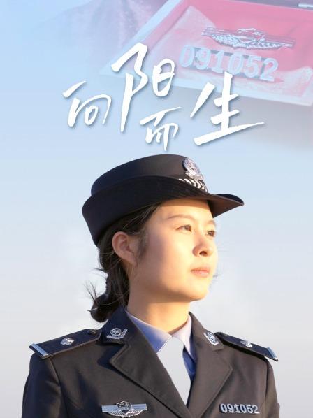 向阳而生