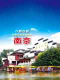 旅行南京