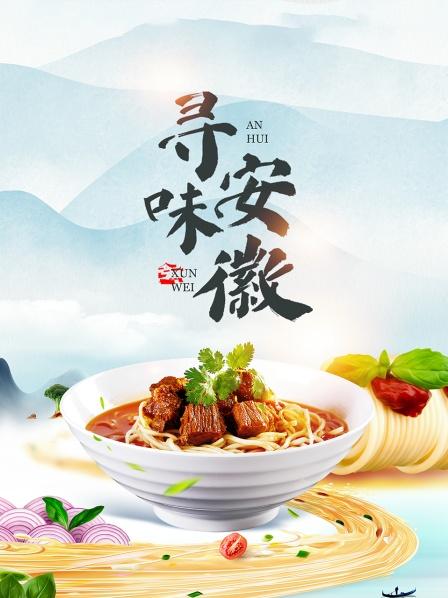 寻味安徽