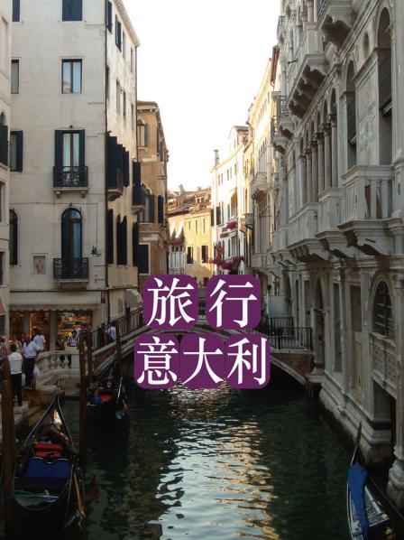 旅行意大利