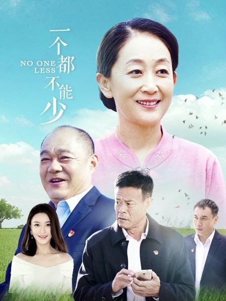 一个都不能少