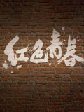 红色青春