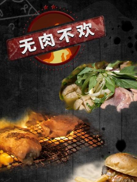 无肉不欢