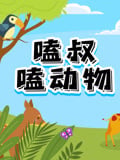 嗑叔嗑动物